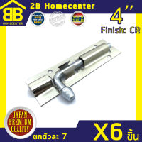 กลอนประตู หน้าต่าง ห้องน้ำ เรียบ เหล็กชุบโครเมี่ยม 2Bhomecenter NO.40-4”CR(6ชิ้น)