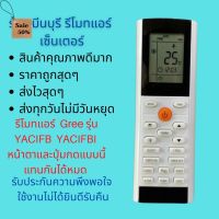 รีโมทแอร์ GREE รุ่น YACIFB YACIFBI  แทนรีโมทเดิมที่ปุ่มกด แหน้าตาแบบนี้ได้ทุกรุ่น ทุกรหัส #รีโมท  #รีโมททีวี   #รีโมทแอร์ #รีโมด