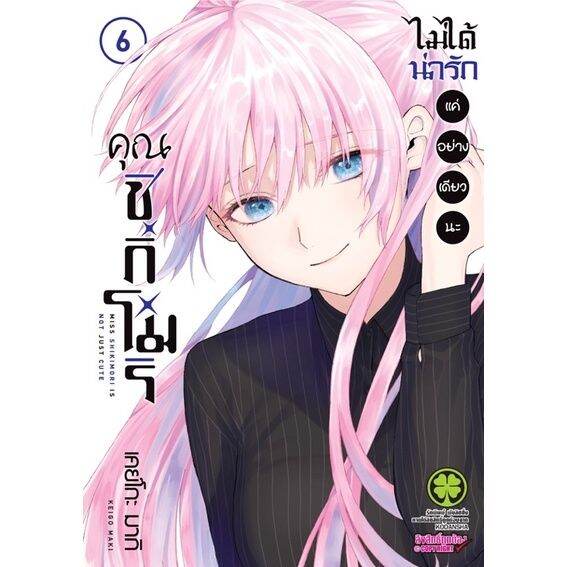 เล่ม-7-ล่าสุด-คุณชิกิโมริไม่ได้น่ารักแค่อย่างเดียวนะ-เล่ม-1-7-ล่าสุด-แบบแยกเล่มใส่กล่องส่ง