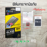 FOCUS ฟิล์มกระจกกันรอย OPPO A12 (TEMPERED GLASS)