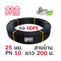 Global House-สามบ้าน ท่อ HDPE 25มม. PN10 PE100 ยาว 200ม. (คาดฟ้า) รับประกันของเเท้