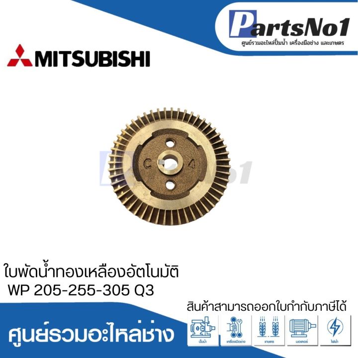 ใบพัดน้ำทองเหลืองปั๊มอัตโนมัติ-wp-205-255-305-q3-สามารถออกใบกำกับภาษีได้