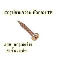 สกรูปลายสว่านหัวกลม TP #10  50ตัว/แพ็ค