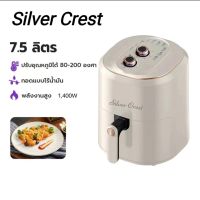 ? พร้อมส่ง ? หม้อทอดไร้มัน Silver Crest หม้อทอดไฟฟ้า ใช้ในครัวเรือน มัลติฟังก์ชั่น 7.5 Lความจุขนาดใหญ่ ระบบสัมผัสอัจฉริยะ หม้อทอดไร้น้ำมัน