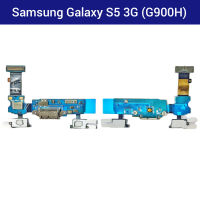 แพรชาร์จ Samsung Galaxy S5 3G (G900H) | PCB DC | แพรก้นชาร์จ | แพรตูดชาร์จ | อะไหล่มือถือ