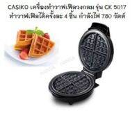 CASIKO เครื่องทำวาฟเฟิลวงกลม รุ่น CK 5017 ทำวาฟเฟิลได้ครั้งละ 4 ชิ้น กำลังไฟ 780 วัตต์