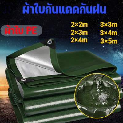 【Sabai_sabai】ผ้าใบกันแดดกันฝน ขนาด2×2 2×3 2×4 3×3 3×4 3×5ม (มีรู) ผ้าใบกันแดดฝน ผ้าใบอเนกประสงค์ ผ้าใบ PE