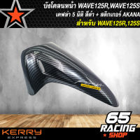 บังโคลนหน้า WAVE125R,WAVE125S,WAVE125I บังลม เคฟล่าดำ งาน 5มิติ, บังโคลนหน้า เวฟ125R,125S, เคฟล่า 5 มิติ + สติกเกอร์ AK