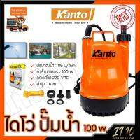 KANTO ปั้มน้ำแบบจุ่ม ปั้มแช่ ไดร์โว่ รุ่น PP-105