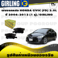 ผ้าเบรกหลัง HONDA CIVIC (FD) 2.0L  ปี 2006-2012 (1 คู่)/GIRLING