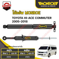 MONROE โช้คอัพ TOYOTA HI-ACE COMMUTER ปี 2005-2018