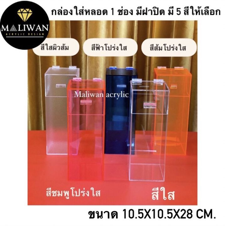 กล่องใส่หลอดกาแฟหรือใส่ช้อนใส่ตะเกียบอะคริลิคมีหลายสีให้เลือก-ขนาด10-5x10-5x28-cm