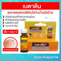 (ซื้อ 1 แถม 1) เบตาดีน Betadine พลาสเตอร์เจลฟิล์มใส กันน้ำ ชนิดป้าย 8 กรัม ปกป้องแบคทีเรียและสิ่งแปลกปลอมเข้าสู่บาดแผล (บริษัทปรับราค