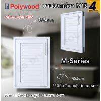 บานซิงค์เดี่ยว M13 POLYWOOD ผลิตจากวัสดุ ABS มีมือจับและมุ้งกันแมลงด้านใน (1คำสั่งซื้อไม่เกิน 2 ชิ้น)