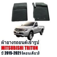 โปรโมชั่น ผ้ายางรถยนต์เข้ารูป MITSUBISHI TRITON ปี 2015-2022 (ตอนเดียว เฉพาะคู่หน้า) พรมยางรถยนต์ พรมปูพื้นรถยนต์ พรมรถยนต์ ผ้ายาง ราคาถูก พรมปูรถ พรมปูพื้นรถ ถาดท้ายรถ พรมกระดุม