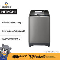 HITACHI เครื่องซักผ้าฝาบน รุ่นSF160TCV SL ขนาด16 กิโล ฝากระจกนิรภัย ลดปัญหาผ้าพันกัน Auto Self Cleanระบบทำความสะอาดถังซักอัตโนมัติ [ติดตั้งฟรี]