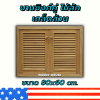 Woodyhouse บานซิงค์ไม้สักคู่ เกล็ดเต็มบาน ขนาด 80x60 ซม.