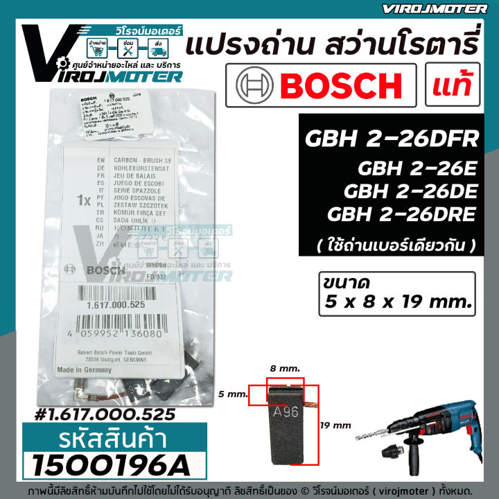 แปรงถ่าน-สว่านโรตารี่-bosch-แท้-100-gbh-2-26-dfr-gbh-2-26-dre-gbh-2-26e-gbh2-26-gbh220-gbh-2-28-gbh-2-24-dre-รุ่นใหม่-5-x-8-x-19-mm-1500196a