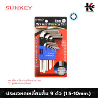 SUNKEY ประแจหกเหลี่ยมสั้น 9 ตัว (1.5-10mm.)ประแจแอล ประแจแอลชุด ประแจแอลชุดมิล ประแจแอลมิล ประแจชุด ชุดหกเหลี่ยม ประแจ ของแท้ 100% ประแจหกเหลี่ยม