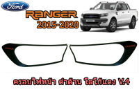 ครอบไฟหน้า/ฝาครอบไฟหน้า Ford Ranger 2015 2016 2017 2018 2019 2020 ดำด้าน โลโก้แดง V.4 / ฟอร์ด เรนเจอร์