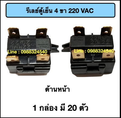 รีเลย์ตู้เย็น 4 ขา (220 VAC)