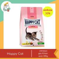 ลดพิเศษ หมดอายุเดือน พย. 66 Happy Cat อาหารแมวคุณภาพระดับซูเปอร์พรีเมี่ยม สูตรKitten ขนาด 300g.