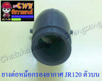 ยางต่อหม้อกรองอากาศ JR120 ตัวบน อย่างดี (35041)