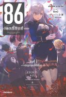 หนังสือ   86 เอทตี้ซิกซ์ เล่ม 4 (LN)