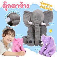 ?ไทยแลนด์สปอต?33/40/60CM ตุ๊กตาช้าง ตุ๊กตา Plush Elephant Toy ตุ๊กตาผ้าขน ตุ๊กตาหมอนยัดนุ่น Elephant Doll หมอนยัดไส้ Soft Stuffed Pillow Baby Sleeping Back Cushion ขนไม่ร่วง เทา/ชมพูอ่อน/ม่วง สามสีให้เลือก รูปร่างน่ารัก บรรจุผ้าฝ้าย PP ปลอดภัย พิงได้ /