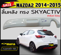 ลิ้นหลัง สเกิร์ตหลัง MAZDA2 2014 2015 (5ประตู) ทรง SKYACTIV พลาสติกงานABS (งานดิบยังไม่ทำสี)