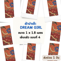 DREAM GIRL แบบที่ 4 ผ้าถุงหญิง ผ้าปาเต๊ะ ดรีมเกิล ไม่ลื่น เย็บเรียบร้อย กว้าง 1 เมตร ยาว 1.8 เมตร