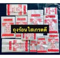 ถุงร้อนใส สำหรับใส่อาหาร ใส่แกง ใส่ข้าว ( บรรจุ1/2.kg )เต็มน้ำหนัก ทุกขนาด