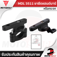 [❗️ MOTOWOLF MDL3511❗️] อุปกรณ์เสริมสำหรับติดรูกระจกและบาร์  MOTOWOLF  บาร์จับมอเตอร์ไซค์  เพื่อติดตั้งอุปกรณ์เพิ่มเติม