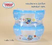 Thomas &amp; Friends กล่องใส่อาหาร มีฝาล็อค 11 x 5.5 ซม. 1 แพ็ค / 2 ชิ้น [2784]