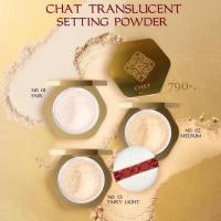 New!!!! Translucent Setting Powder #สินค้ามาใหม่ Chat แป้งฝุ่นผสมรองพื้น น้องฉัตร บางเบา ปกปิด สีสวย