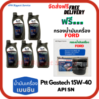 PTT PERFORMA GASTECH น้ำมันเครื่องยนต์เบนซิน 15W-40 API SN ขนาด 5 ลิตร(1*5)กระป๋อง ฟรีกรองน้ำมันเครื่อง Bosch FORD FOCUS/FIESTA/ECOSPORT