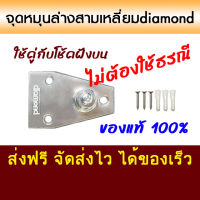 diamondจุดหมุนยึดพื้น ทรงสามเหลี่ยม ใช้กับประตูบานสวิง สำหรับประตูไม่มีธรณี ใช้คู่กับโช้คฝังบน