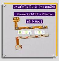 แพรสวิทปิดเปิดเร่งเสียง-ลดเสียง ( Power + Volume ) Infinix Hot 9 / Hot 10 / Hot 10s