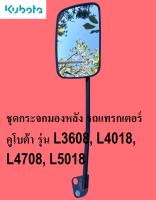 ชุดกระจกมองหลังพร้อมขาkubotaแท้ตรงรุ่น รถแทรกเตอร์คูโบต้า รุ่น L3208,L3608, L4018, L4708, L5018 รหัสสินค้า TC422-43993