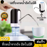 Cukashop เครื่องกดน้ำดื่มอัตโนมัติ ที่กดน้ำอัตโนมัติ ที่กดน้ำจากถัง Automatic Water Dispenser เครื่องปั๊มน้ำแบบสมาร์ทไร้สายอัจฉริยะ ชาร์จแบตได้ด้วยใช้ USB เครื่องปั๊มน้ำดื่มอัตโนมัติ