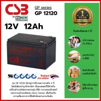 CSB Battery รุ่น GP12120 -12V 12Ah- ใช้กับเครื่องสำรองไฟ (UPS) APC และระบบไฟฉุกเฉิน (รับประกัน 1 ปี) สินค้าใหม่