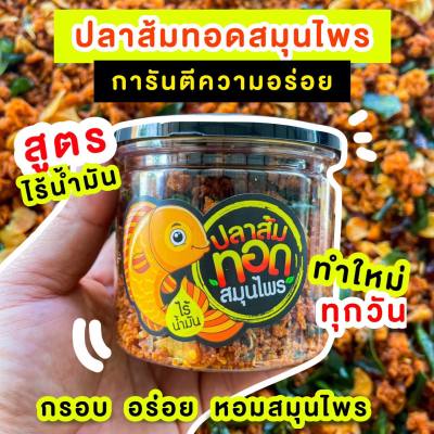 ปลาส้มทอดสมุนไพร  ไร้น้ำมัน หอม กรอบ ทานเล่นก็ได้ ทานกับข้าวก็อร่อย  เจ้าเดียวในประเทศไทย