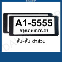 สีดำ สั้น-สั้น กรอบป้ายทะเบียน แบบสั้น-สั้น (1คู่ หน้า-หลัง) มีแผ่นใสด้านหน้า กรอบป้ายทะเบียน รถยนต์