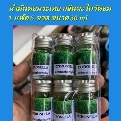 น้ำมันหอมระเหย กลิ่นตะไคร้หอม CITRONELLA aroma  1 แพ๊ค 6 ขวด 30 ml น้ำมันสำหรับใส่เตาเผาแบบใช้เทียน