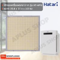 HATARI แผ่นกรองอากาศ HEPA+Activated Carbon สำหรับรุ่น HT-AP12, AP12R1