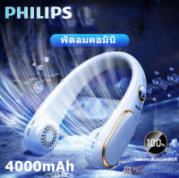 z74nfyx PHILIPS พัดลมคล้องคอ USB ชาร์จ แบบพกพา ปรับลมได้ 3 ระดับ ไร้ใบพัด ไร้สาย เบาเป็นพิเศษ 6000mAh  พัดลม พัดลมพกพา พัดลมแอร์ พัดลมมือถือ พัดลมห้อย พัดลมพกพาชาร์จ