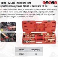 FORCE ชุดเครื่องมือกระตุกซุ้มล้อ 12LBS + ตัวช่วยดึง 10 ชิ้น 10pc 12LBS Knocker set Model 910M1