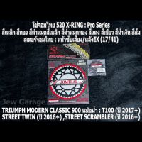 ชุดโซ่สเตอร์จอมไทย Jomthai : โซ่ 520 X-RING และ สเตอร์หน้า + สเตอร์หลังEX (17/41) รถ TRIUMPH CLASSIC 900 หม้อน้ำ : T100 ,STREET TWIN ,STREET SCRAMBLER ,STREET CUP