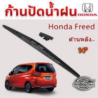 (++โปร) ใบปัดน้ำฝนหลัง ก้านปัดน้ำฝนกระจกหลัง Honda Freed ขนาด (H)14" ใบปัดหลัง ใบปัดน้ำฝนด้านหลังรถยนต์ By DaddyCar ราคาดี ปัดน้ำฝน ที่ปัดน้ำฝน ยางปัดน้ำฝน ปัดน้ำฝน TOYOTA