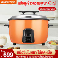 หม้อหุงข้าว 5ลิต หม้อหุงข้าวขนาดใหญ่ 2500W หม้อหุงข้าวเชิงพาณิชย์ หม้อหุงข้าวอเนกประสงค์ หม้อหุงข้าวโรงอาหาร สามารถใช้ในห้องครัวที่บ้าน โรงอาหาร โรงแรม มีหลายขนาดให้เลือก【แผ่นทำความร้อน รับประกัน 10ปี 】